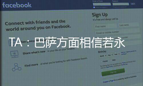 TA�：巴萨方面相信若永久转会