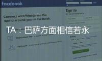 TA：巴萨方面相信若永久转会
，拉什福德愿降薪；罗马诺：奥斯梅恩的转会没有进展只有1个原因