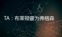 TA
�：布莱顿曾为弗格森标价1亿英镑	
�，现在也没放弃他的潜力