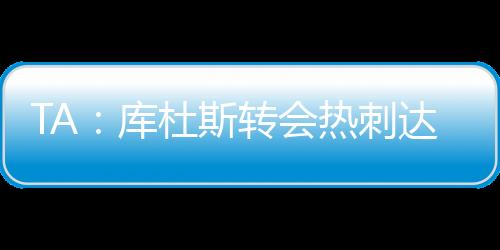 上赛季数据为35场5球4助攻