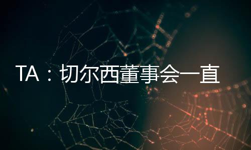 由于繁杂的切尔切蒂资格标准