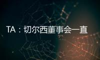 TA：切尔西董事会一直认真对待新世俱杯，为此换掉了波切蒂诺