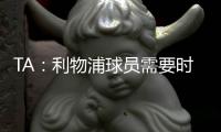TA：利物浦球员需要时间缓解悲痛，他们会为了若塔去争取胜利