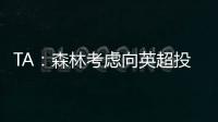 TA：森林考虑向英超投诉热刺违规接触怀特�，但球员仍可能转会