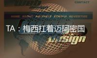 TA：梅西扛着迈阿密国际和国际足联前行�，但足球终究是团队运动