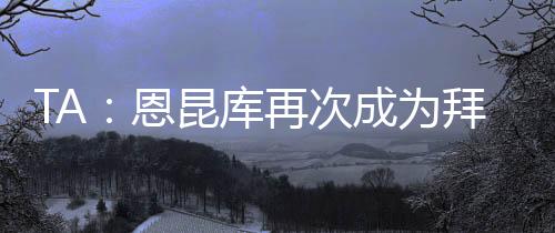 拜仁今夏接连错过引援目标