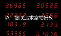 TA
：曼联追求富勒姆&曼城16岁天才中场里吉昂&努比西