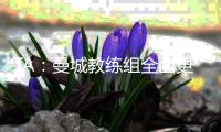 TA：曼城教练组全面更新，彰显求变意愿
，为新赛季注入新活力
