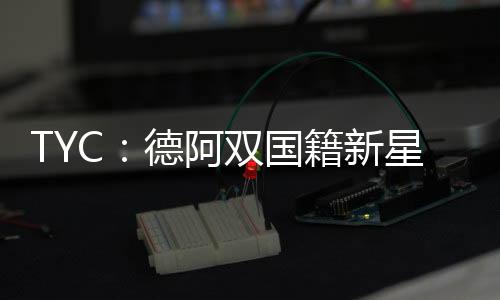U16和U17国青队都出战过