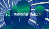TYC	：帕雷德斯参加回归博卡后首训 卡瓦尼连续两天单独训练