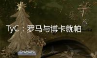 TyC：罗马与博卡就帕雷德斯转会出现分歧，前者要求重新谈判