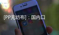 [PP无纺布]：国内口罩上下游出口量的解析