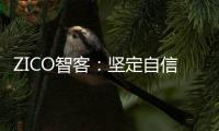 ZICO智客	：坚定自信，淬炼真心，走过不凡的2020