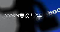 booker思议
！2年1.45亿，NBA历史最贵年薪�，值，很值
，值爆了�！