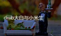 diiib大白与小米生态链正式官宣，为未来智能卫浴发展赋能