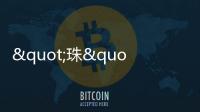 "珠"梦绿茵丨燃！这些小将绿茵炫技