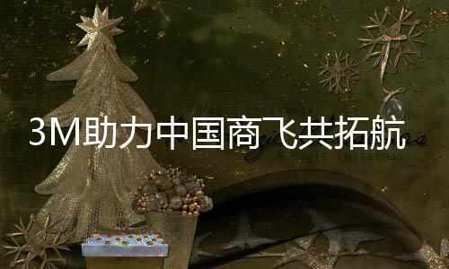 力中3M以科技举百业