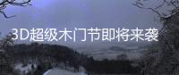 3D超级木门节即将来袭，气氛搞起来!