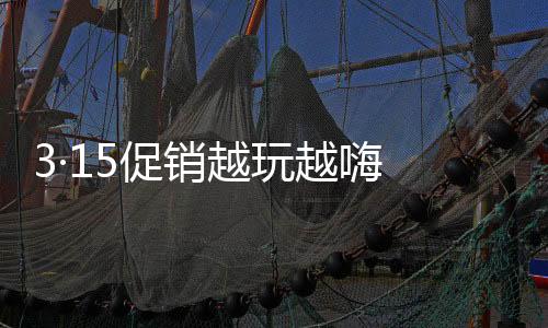 还是费正赤裸裸的打折促销