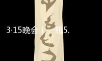3·15晚会｜一瓶5.86万元	，揭秘听花酒