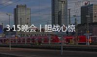 3·15晚会丨胆战心惊！灭不了火的灭火器，被公开兜售