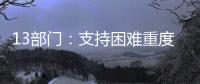 13部门�：支持困难重度残疾人家庭进行无障碍改造