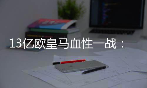 人踢迎来了世俱杯首胜