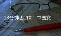 13分钟丢2球！中国女足2