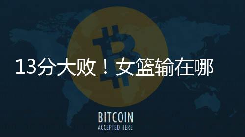 火两中国女篮则是大环第4