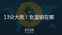 13分大败�！女篮输在哪？一人哑火，两大环节太拉胯�，数据不会说谎