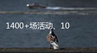 1400+场活动、10多万人次参与
！垃圾分类宣传周珠海收官