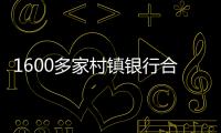 1600多家村镇银行合并重组加速
�，“村改分支”是唯一选项
？｜中小银行变革③