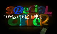 105亿+16亿
！珠海发布两份清单，让好项目“邂逅”好资本