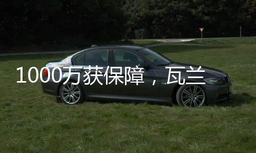 瓦兰目前的合同还剩两年