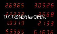 1011名优秀运动员拟保送
！全红婵、黄雨婷	、盛李豪在列