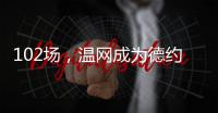 102场，温网成为德约科维奇胜场数最多的ATP赛事