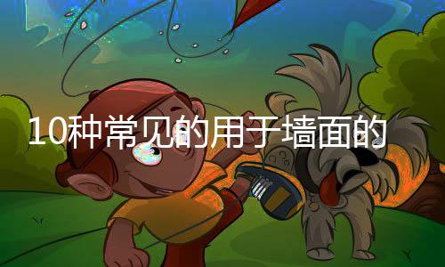 墙面但装饰效果不好