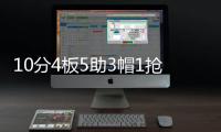 10分4板5助3帽1抢断�！夏联首秀杨瀚森把数据单填满