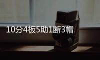 10分4板5助1断3帽！12中0
！杨瀚森首秀满分，预计出战男篮亚洲杯