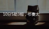 10分5助3帽
，节奏太快有些没劲！杨瀚森发声�，没必要打亚洲杯了