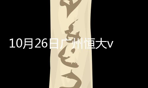 广州国安伤停补时阶段