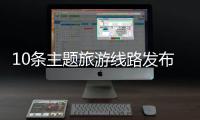 10条主题旅游线路发布�！台山市旅游行业高质量发展大会举行
