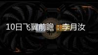 10日飞翼前瞻	：李月汝对阵老东家能否爆发？佩奇力争率队首胜天空