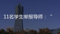11名学生举报导师：“学术造假”之外的师生关系