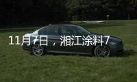 11月7日�
，湘江涂料70周年星耀盛典与您不见不散!