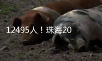 12495人
	！珠海2025年中职（技工）学校招生计划出炉