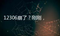 12306崩了？刚刚，官方回应→