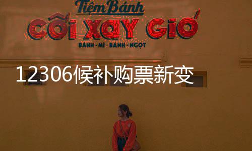 为提升旅客购票体验