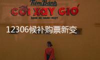12306候补购票新变化：每个候补订单最多可添加60个车次