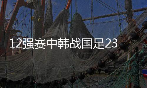 名单主帅名字仍显示高洪波